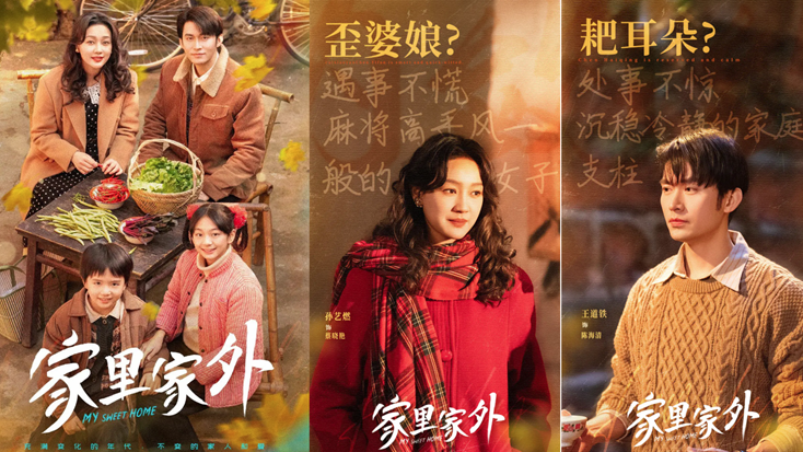 四川方言短劇《家裡家外》播放破10億創「現象級熱度」