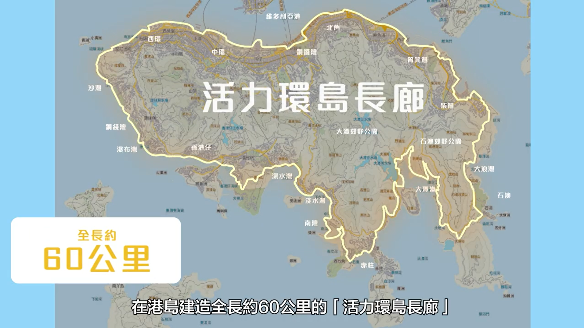 港島環島長廊駁通八成。