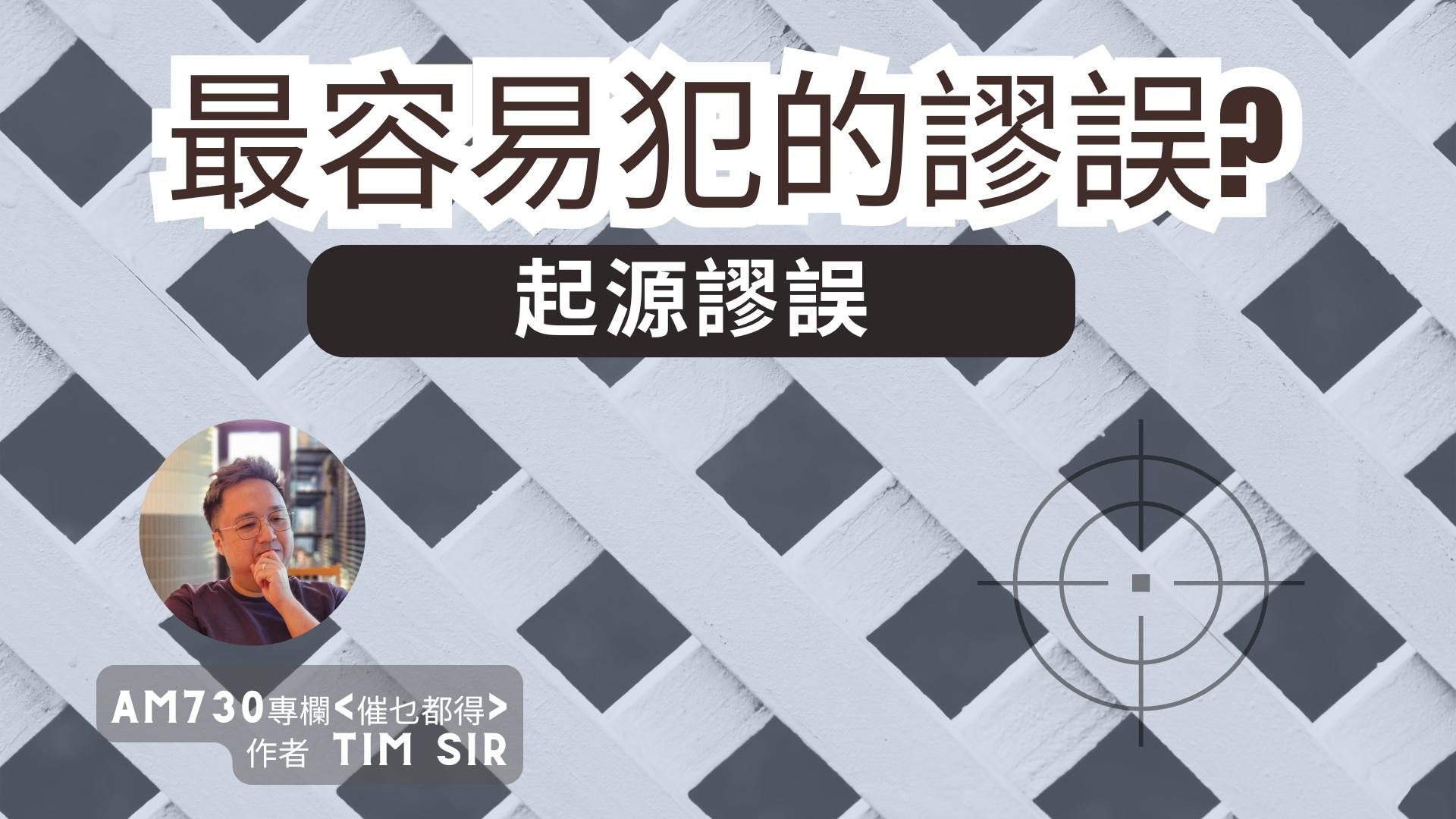 最容易犯的謬誤？起源謬誤