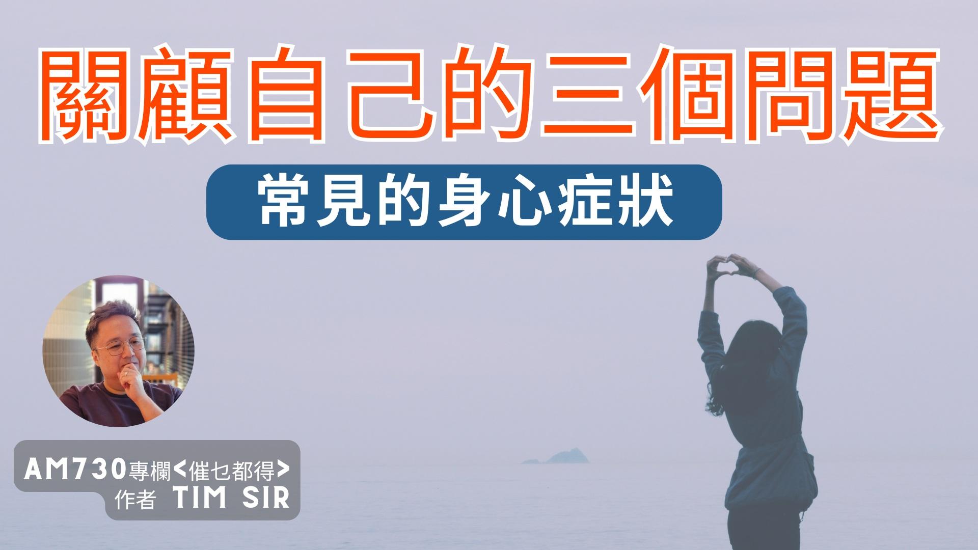 常見的身心症狀——關顧自己的3個問題