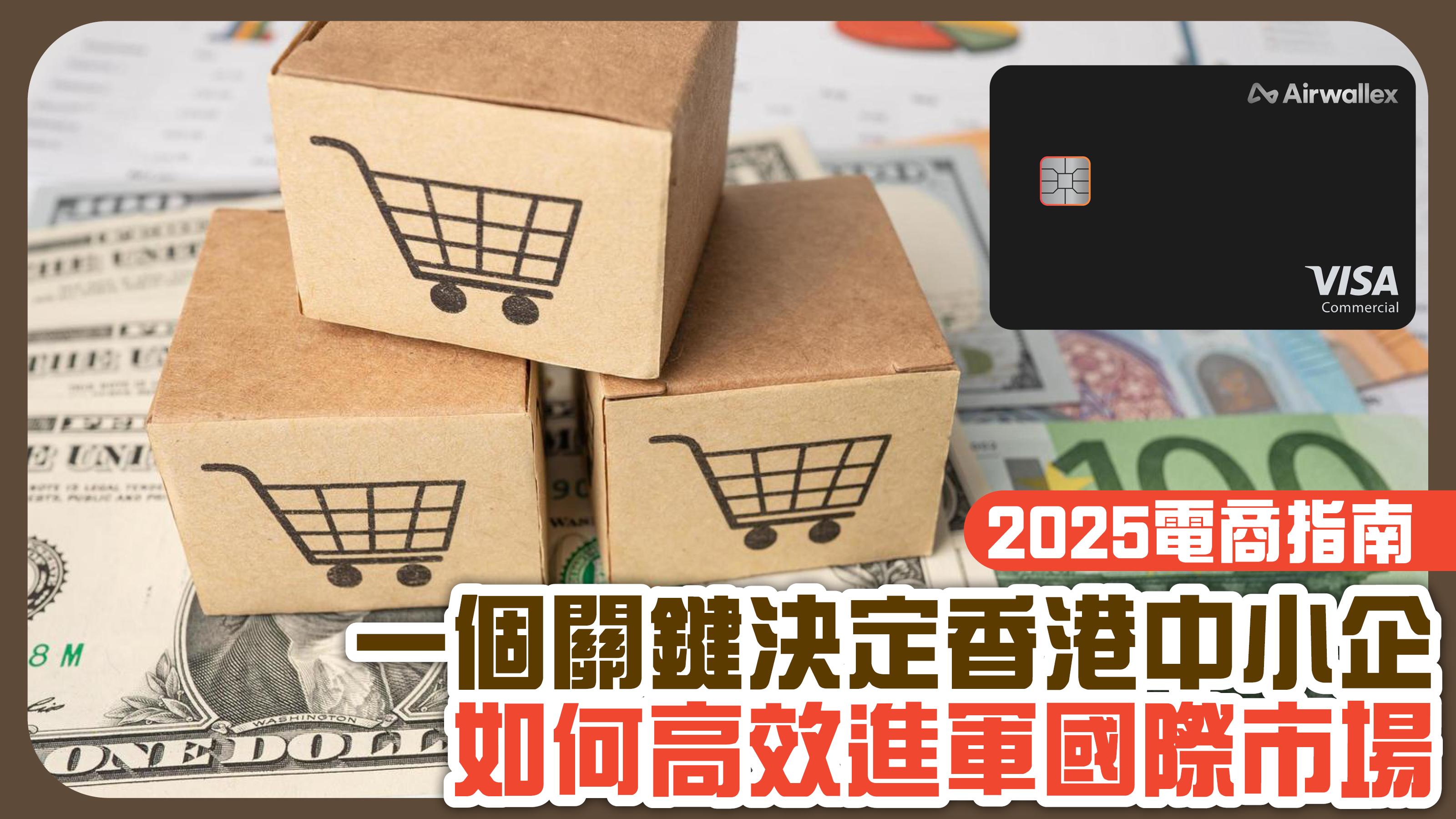 2025電商指南：一個關鍵決定香港中小企 如何高效進軍國際市場