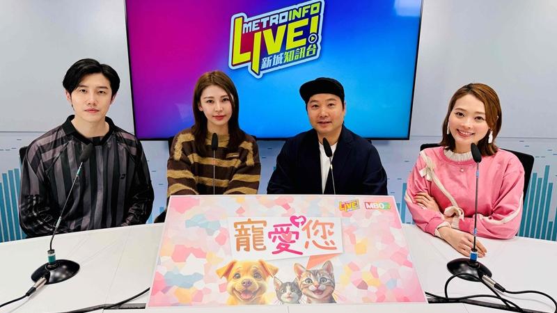 新城節目《寵愛您》與聽眾分享寵物事