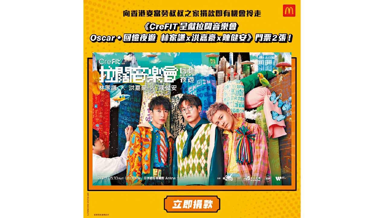 麥當勞App推慈善捐款活動 送拉闊音樂會門票   