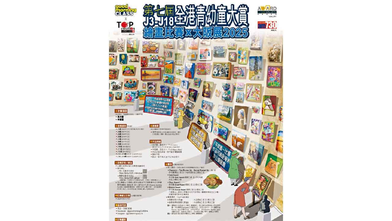 第7屆全港青幼童大賞繪畫比賽登場 獲獎赴大阪展出