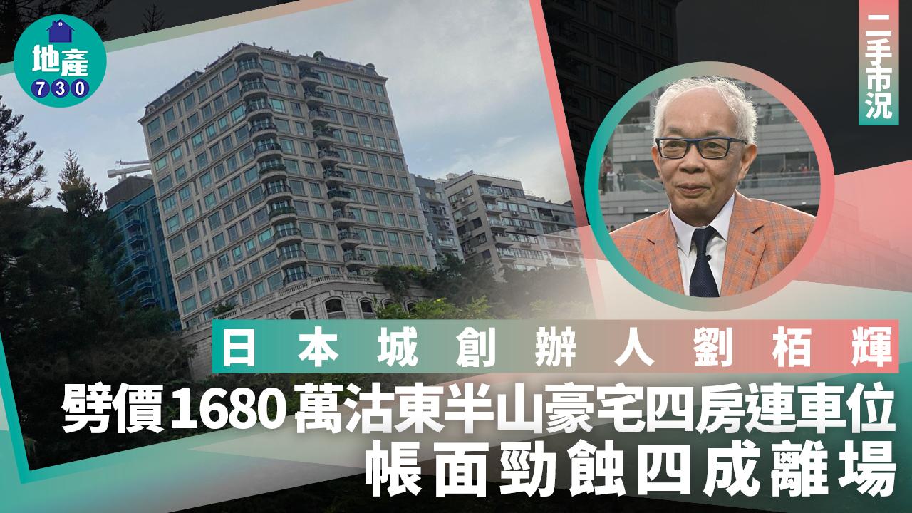 日本城創辦人沽東半山豪宅四房連車位 帳面勁蝕四成｜二手市況