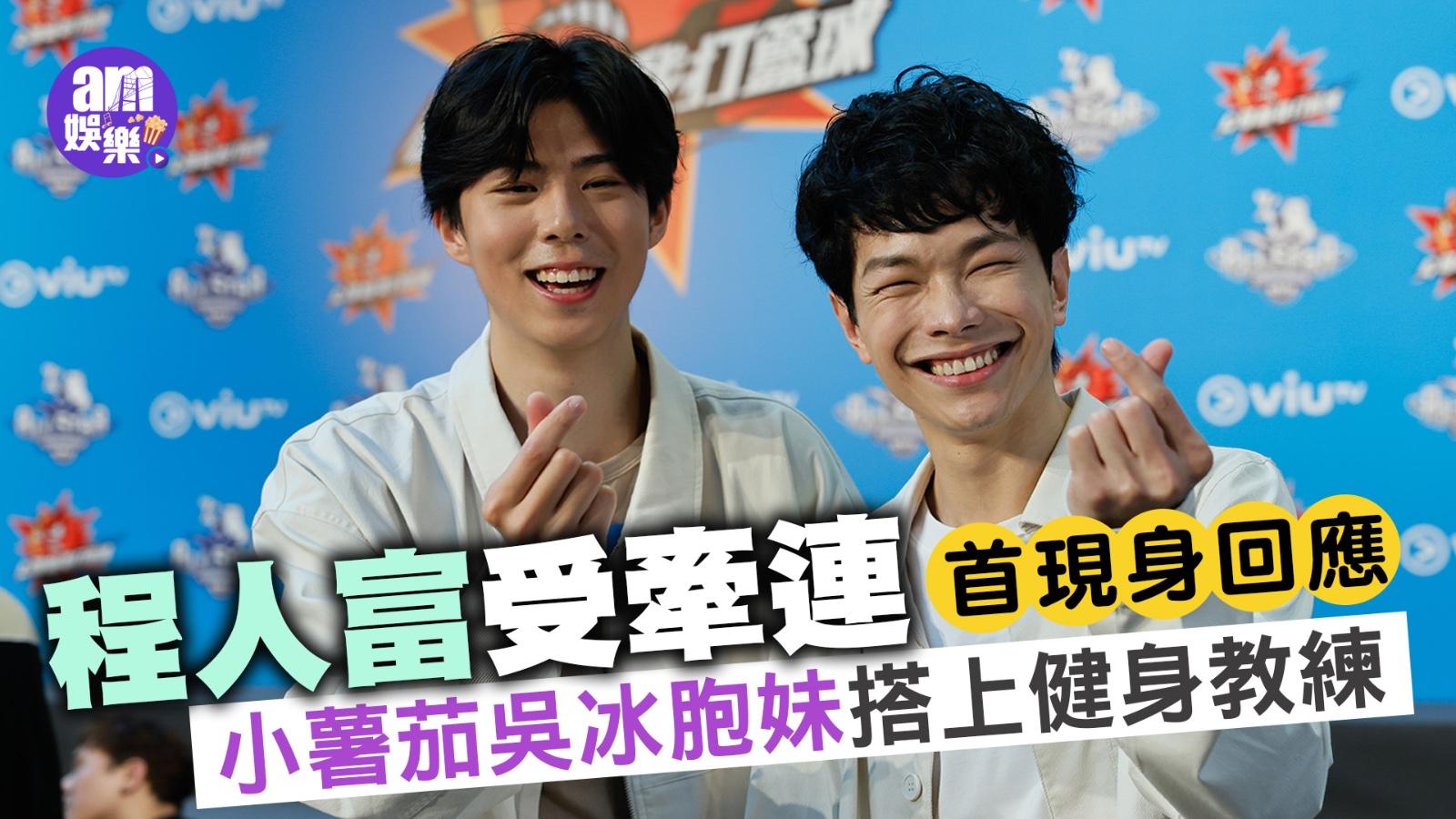 吳冰胞妹搭上健身教練 程人富受牽連首現身回應