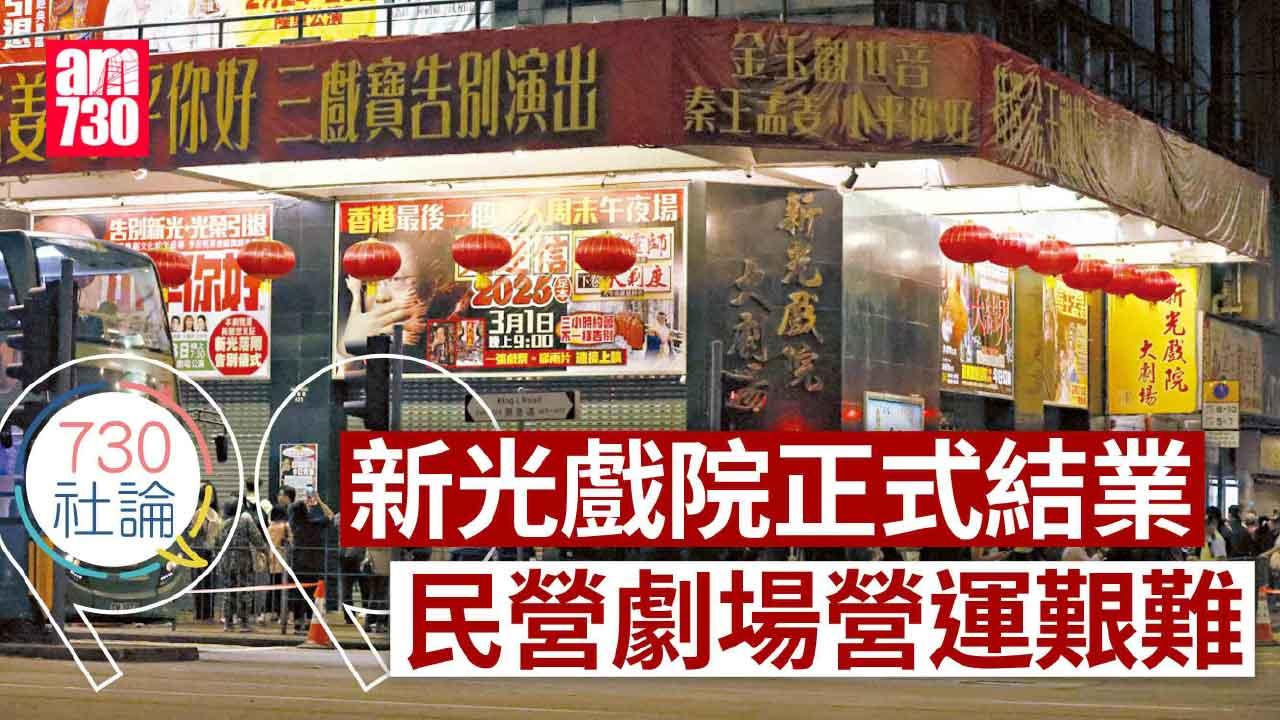 730社論｜新光戲院正式結業 民營劇場營運艱難