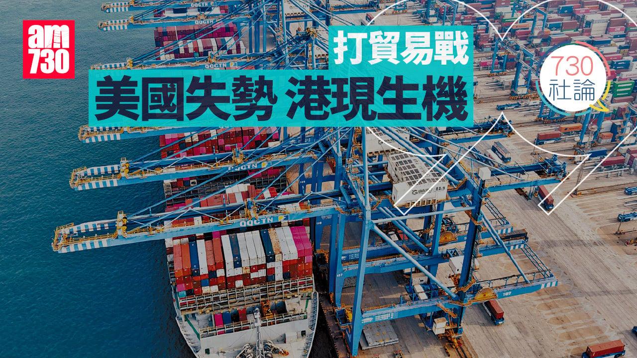 打貿易戰 美國失勢 港現生機