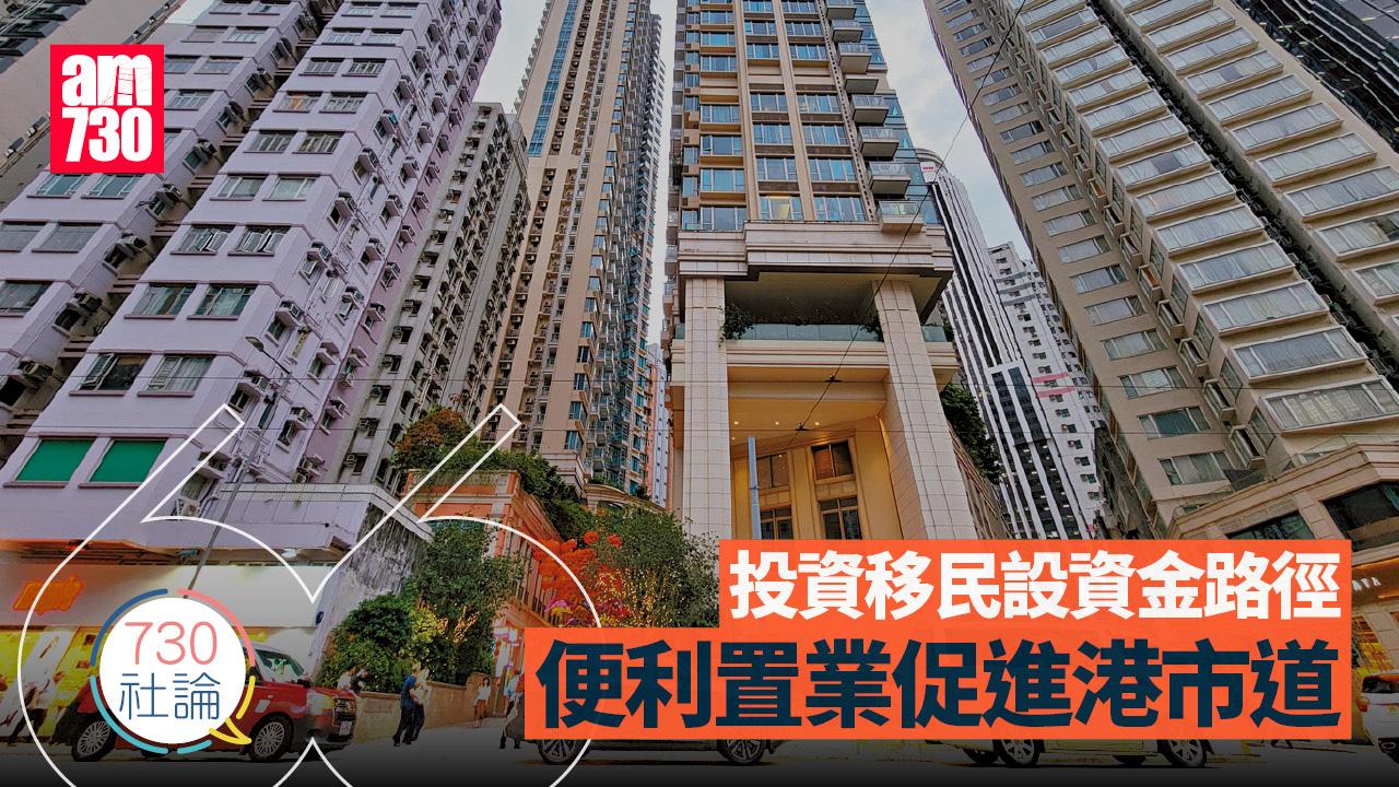 投資移民設資金路徑 便利置業促進港市道