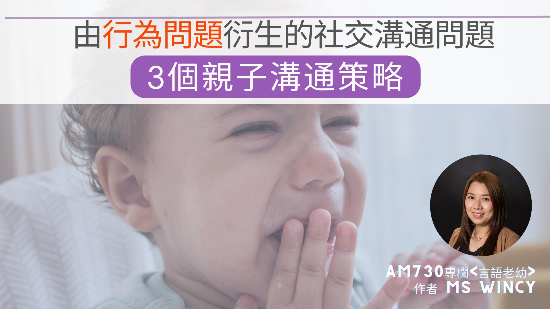 由行為問題衍生的社交溝通問題