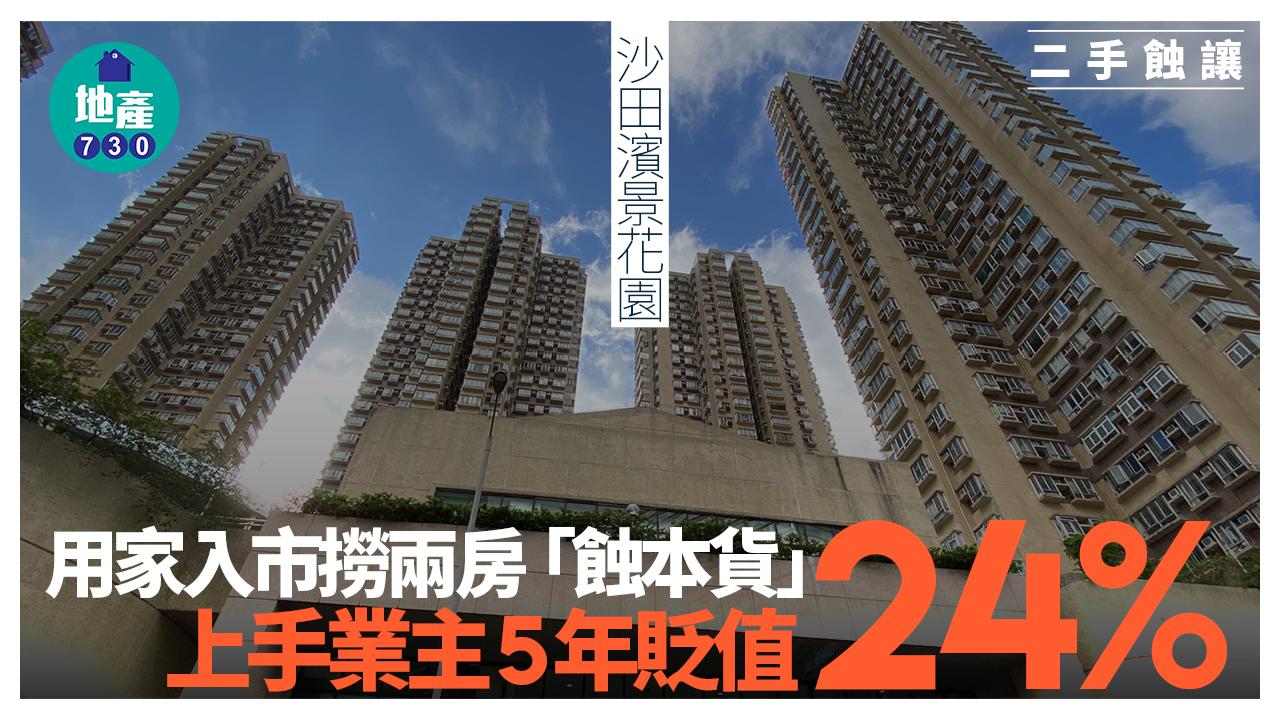 用家入市撈沙田濱景花園兩房「蝕本貨」 上手業主5年貶值24%｜二手蝕讓