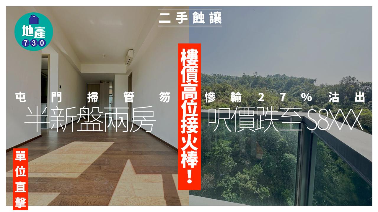 樓價高位接火棒！屯門掃管笏半新盤兩房慘輸27%甩手 呎價$8XXX(有圖)｜二手蝕讓