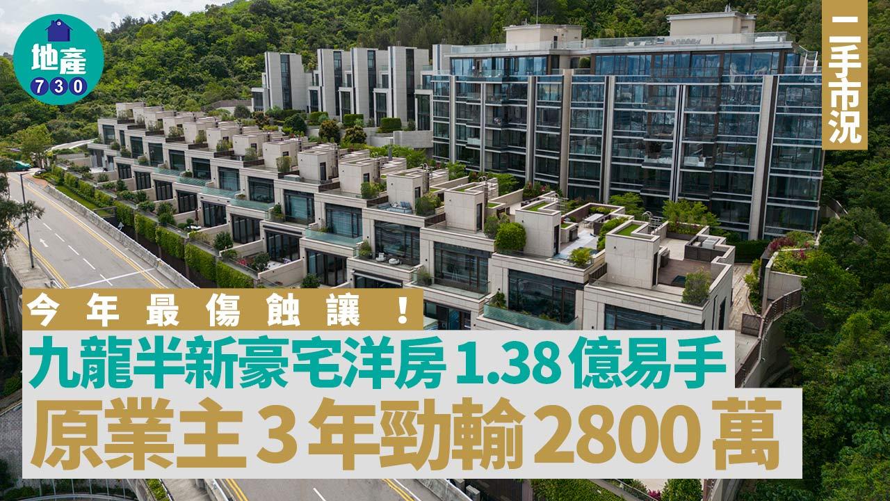 今年最傷蝕讓！緹山洋房1.38億易主 3年帳面蒸發2800萬｜二手市況