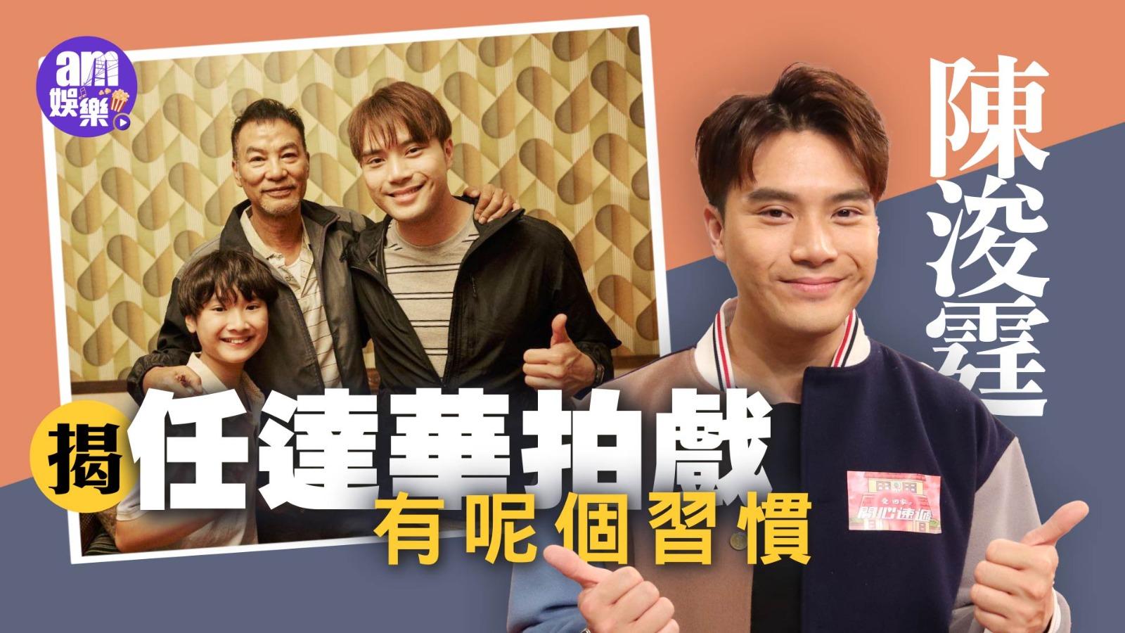 陳浚霆大談拍新歌《大個之後》MV點滴 揭任達華拍戲有呢個習慣