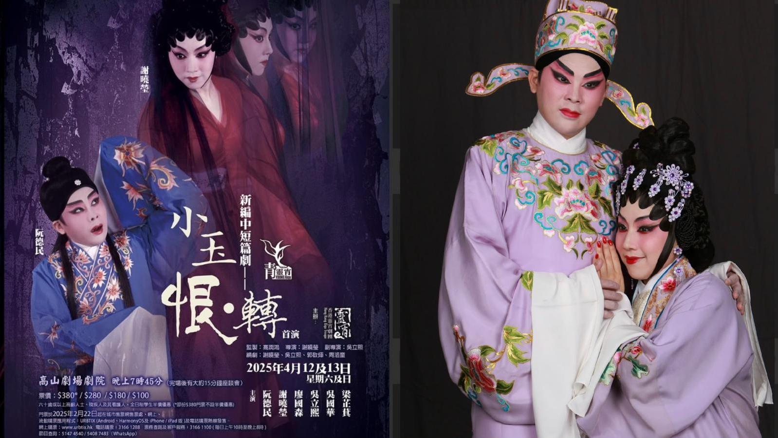 曉瑩以嶄新角度編寫《小玉恨•轉》高山劇場劇院首演 聊齋戲寶《連城》改編創意新穎續拍梁兆明