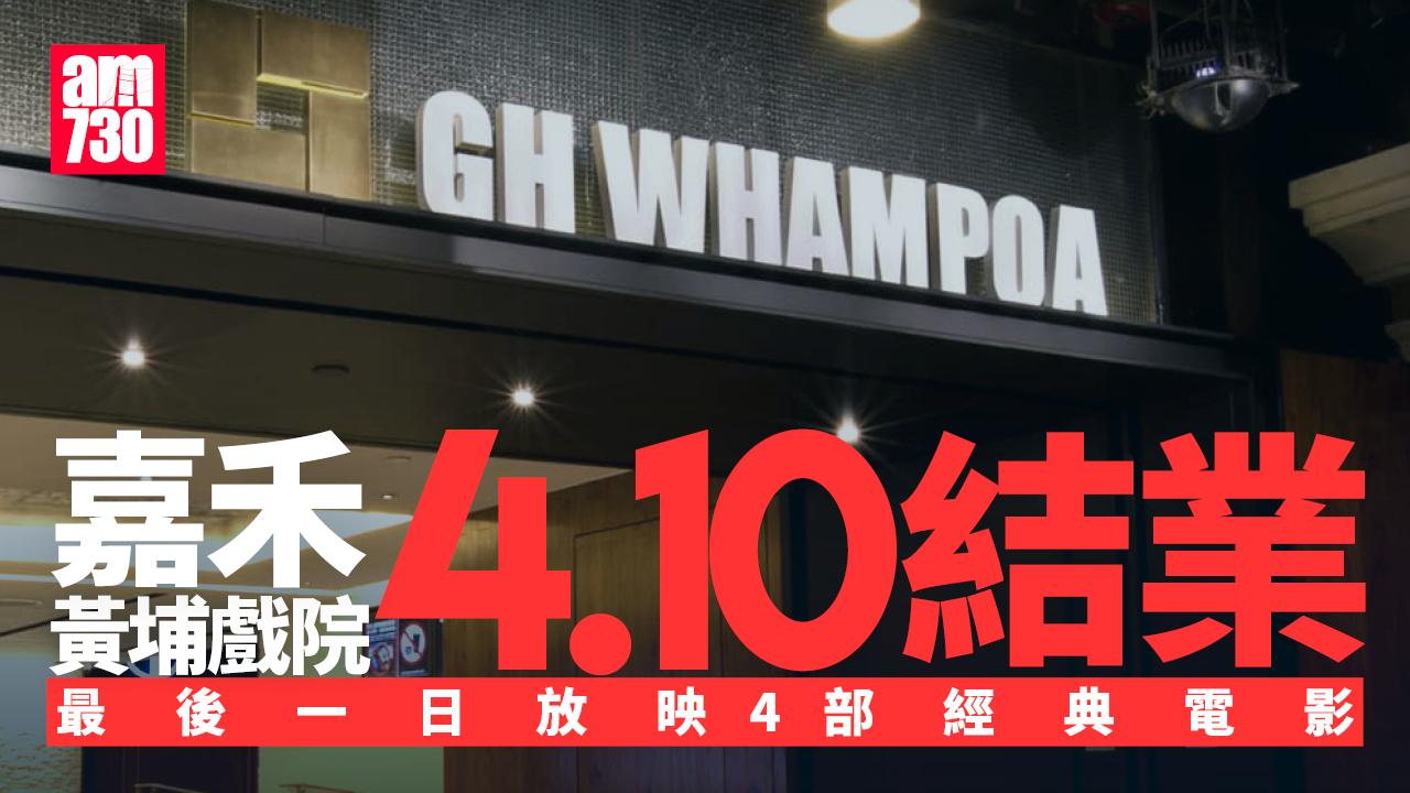 結業潮｜嘉禾黃埔戲院下月10日結業　最後一日同時上映4部經典電影