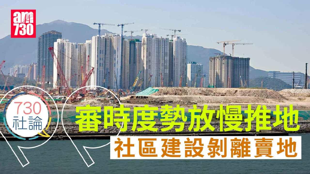 730社論｜審時度勢放慢推地 社區建設剝離賣地