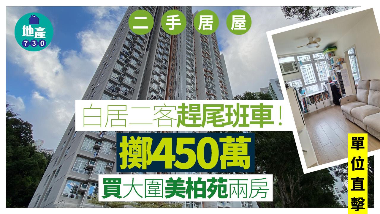 白居二客趕尾班車！擲450萬買大圍美柏苑兩房(有圖)｜二手居屋成交