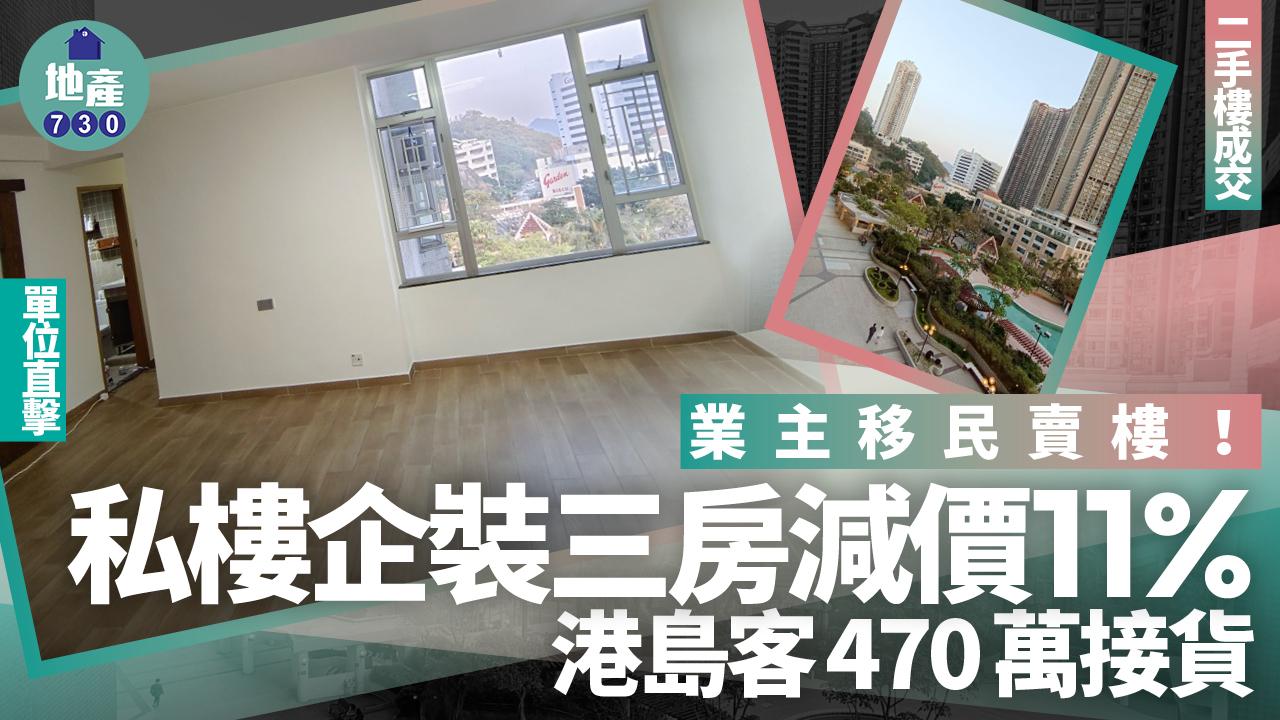 業主移民賣樓！私樓企裝三房減價11% 港島客470萬接貨(有圖)｜二手樓成交