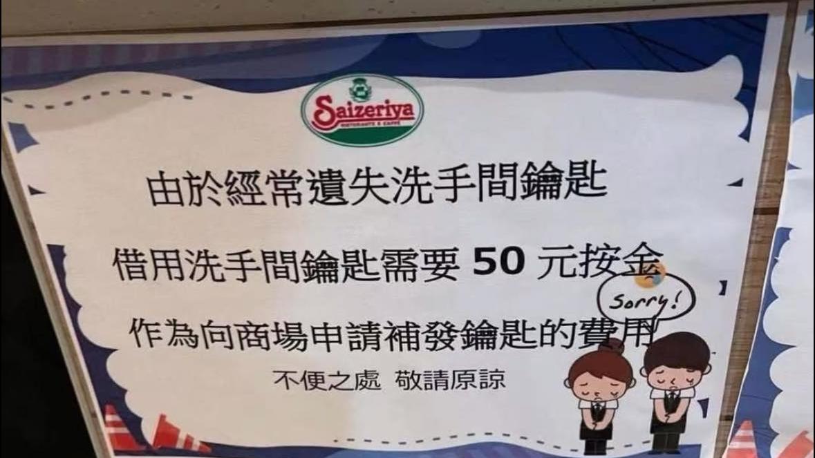 有餐廳張貼告示，指借用洗手間鑰匙要付按金。(網上圖片)