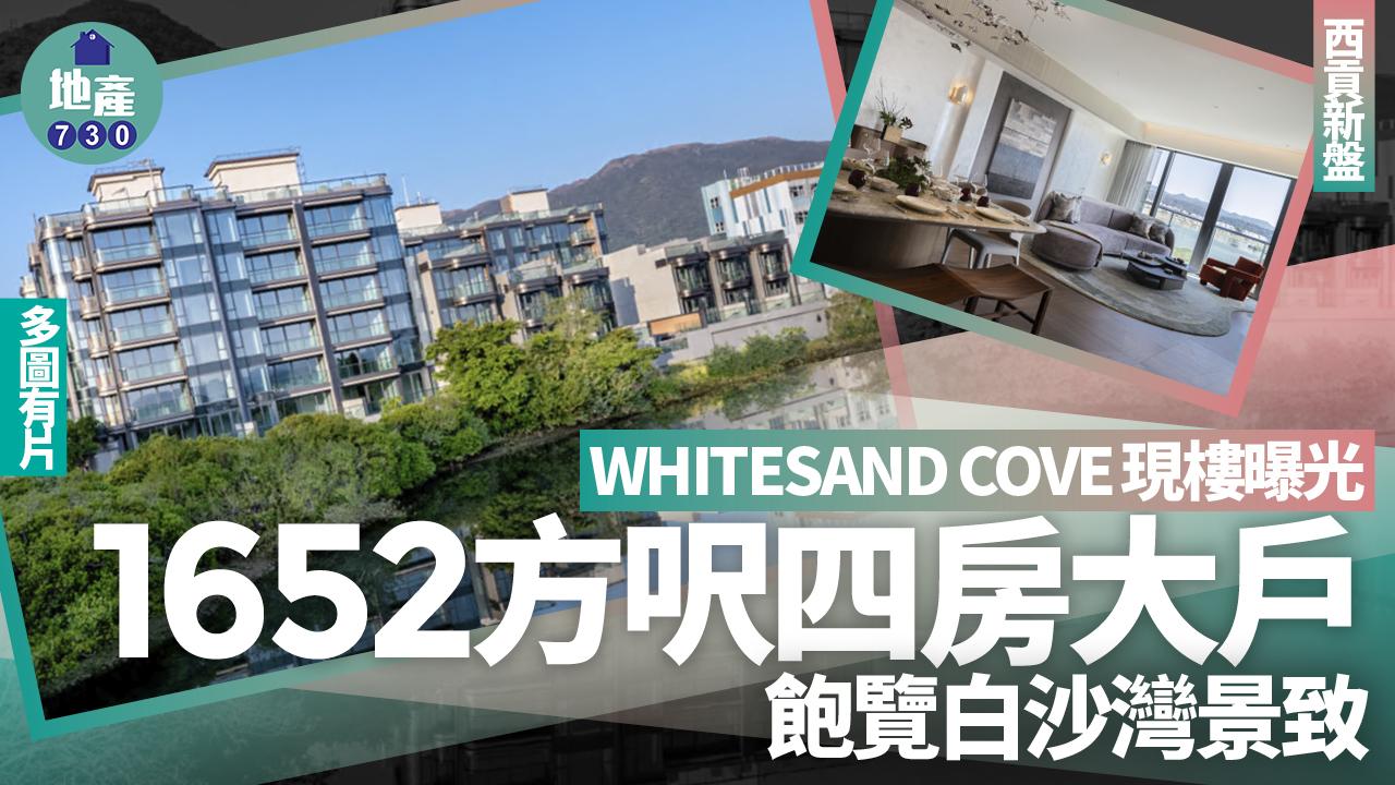 WHITESAND COVE現樓曝光 1652方呎四房大戶 飽覽白沙灣景致｜西貢新盤