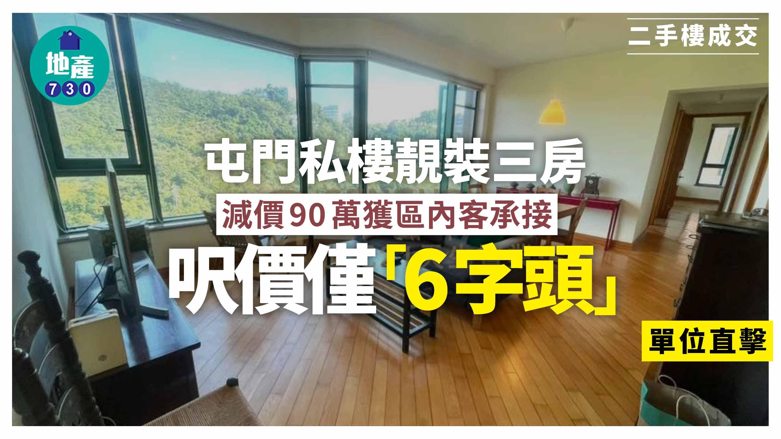 屯門私樓靚裝三房減價90萬獲區內客承接 呎價僅「6字頭」(有圖)｜二手樓成交