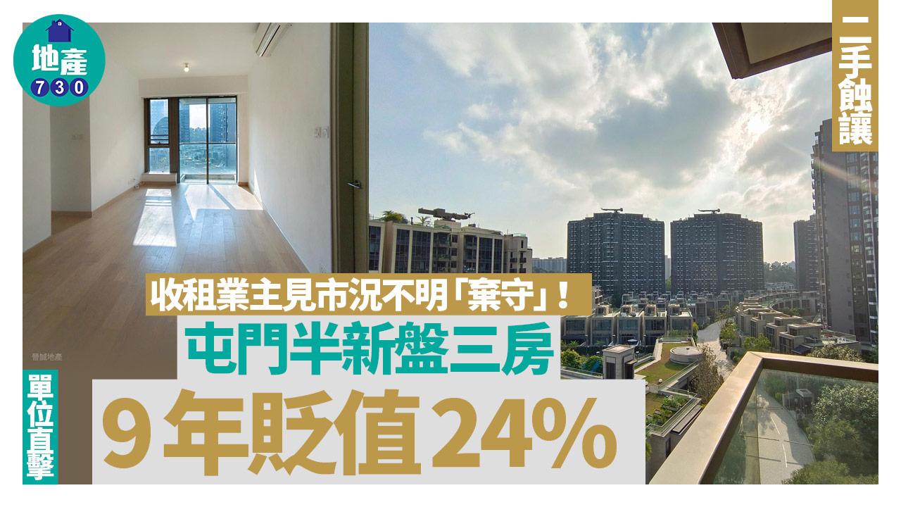收租業主見市況不明「棄守」 屯門半新盤三房9年貶值24%(有圖)｜二手蝕讓