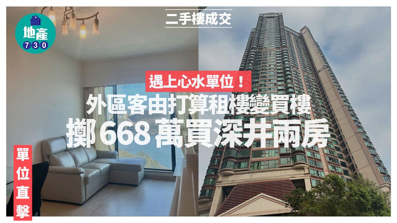 遇上心水單位 外區客由打算租樓變買樓 擲668萬買深井兩房(有圖)｜二手樓成交
