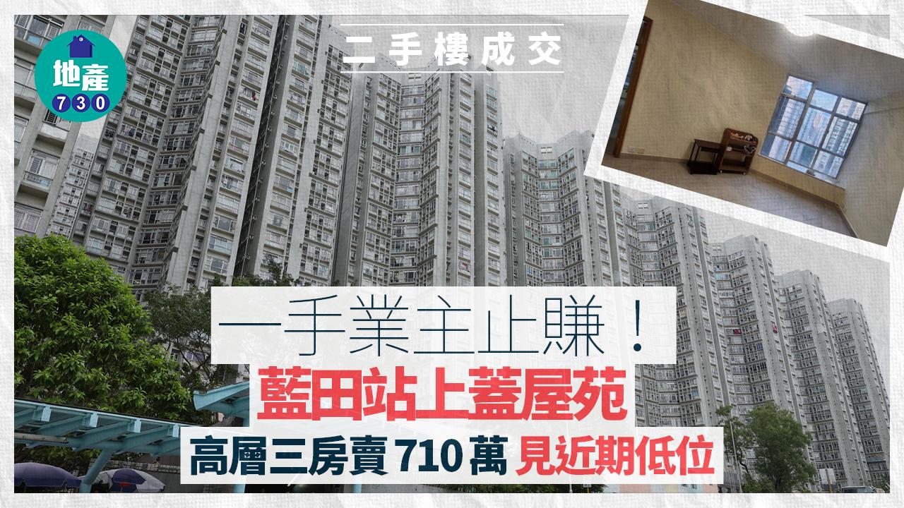 藍田站上蓋屋苑一手業主止賺 高層三房賣710萬見近期低位(有圖)｜二手樓成交