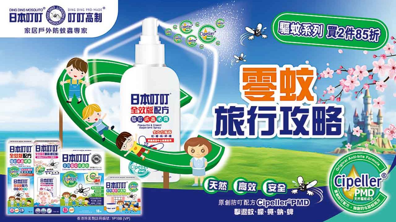 春遊玩樂 最緊要打造無蚊Moment！