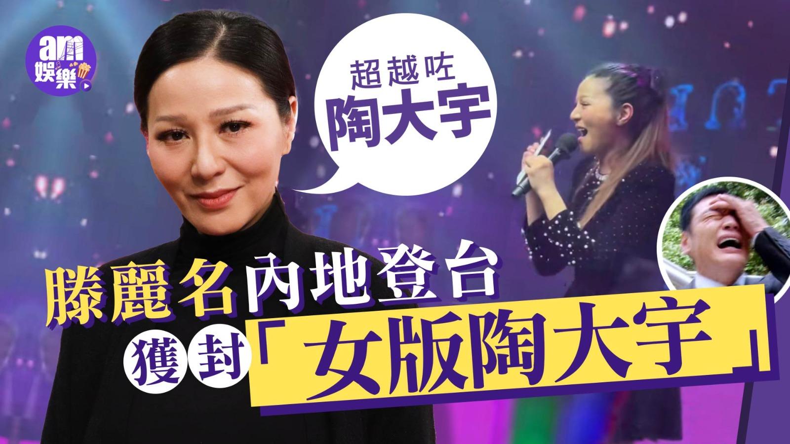 滕麗名內地登台獲封「女版陶大宇」 感覺良好：超越咗陶大宇