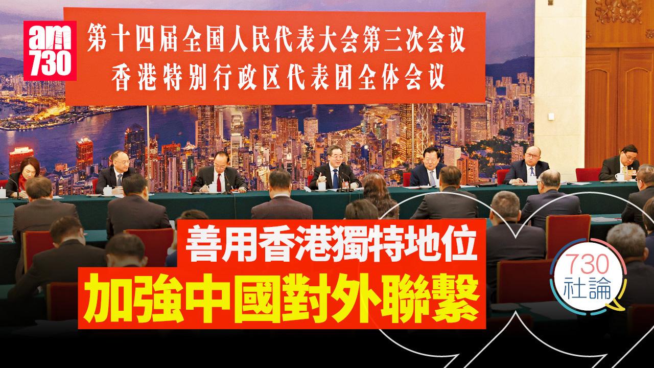 善用香港獨特地位 加強中國對外聯繫