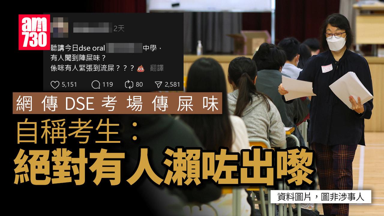 DSE試場傳屎味疑有人失禁　自稱同場考生：絕對有人瀨咗出嚟｜網上熱話