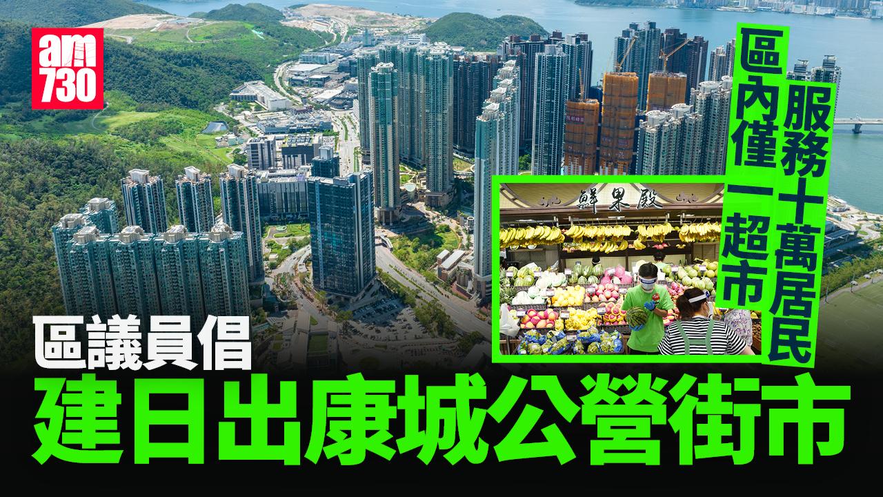 日出康城一帶僅一超市服務10萬人　區議員促區內建公營街市