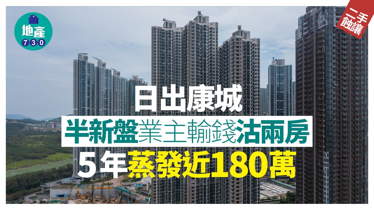 日出康城半新盤業主輸錢沽兩房 5年蒸發近180萬｜二手蝕讓