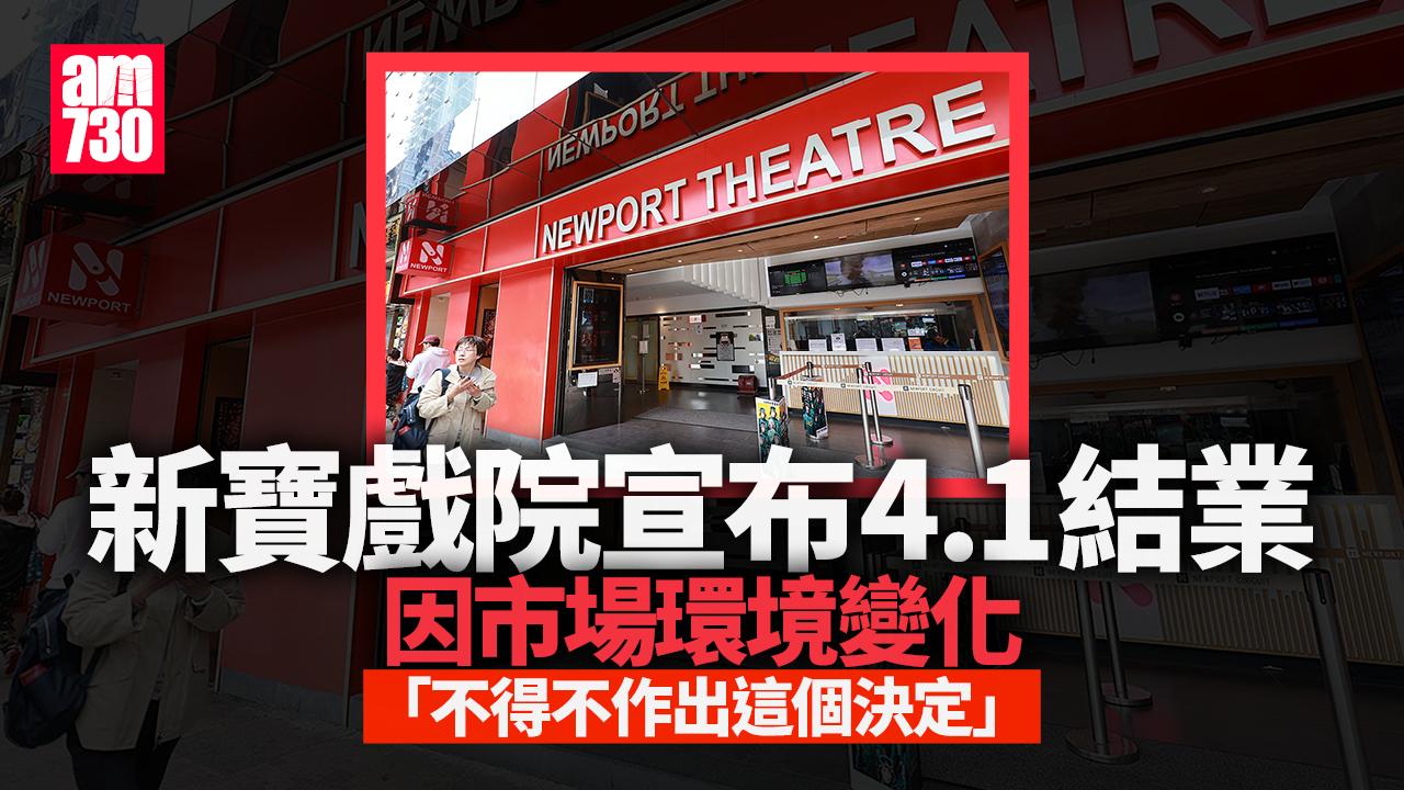 新寶戲院宣布4月1日結業　因市場環境變化「不得不作出決定」｜結業潮