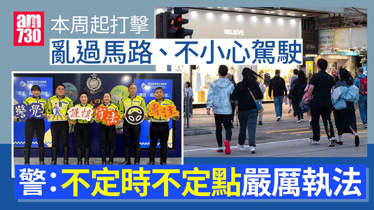 警方本周起高調打擊亂過馬路不小心駕駛等　不定時不定點嚴厲執法