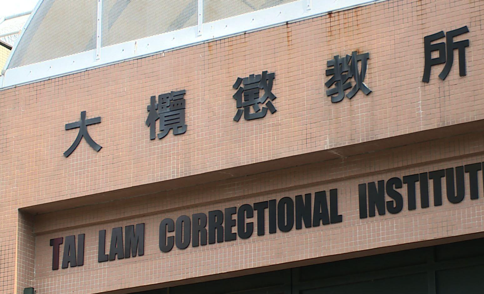 大欖懲教所。(港台圖片)