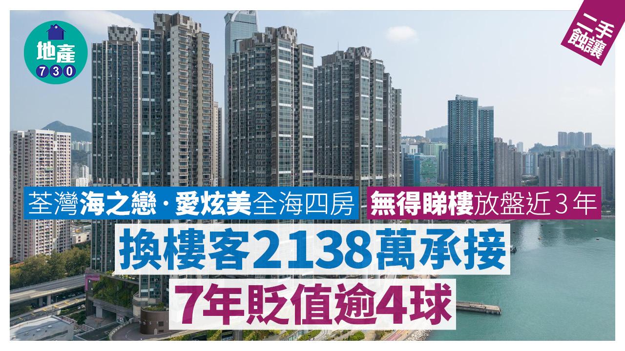 荃灣海之戀‧愛炫美全海四房無得睇樓 放盤近3年 換樓客2138萬承接 7年貶值逾4球｜二手蝕讓