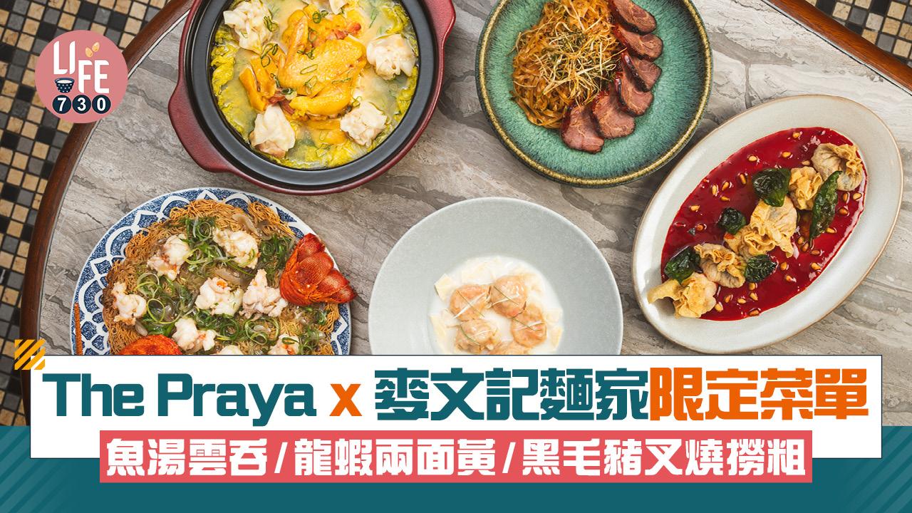 The Praya x 麥文記麵家限定菜單 魚湯雲吞/龍蝦兩面黃/黑毛豬叉燒撈粗