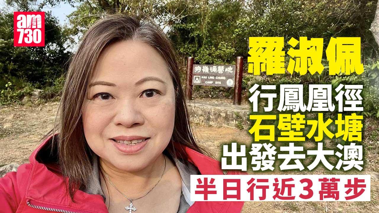 羅淑佩今朝去咗行鳳凰徑。(羅淑佩FB)