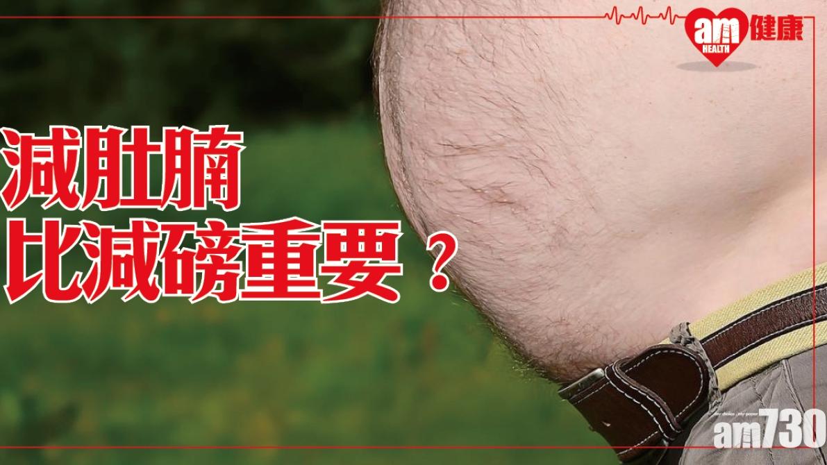 肚腩大增中風心臟病風險 減腩比減磅更重要？（am730製圖）