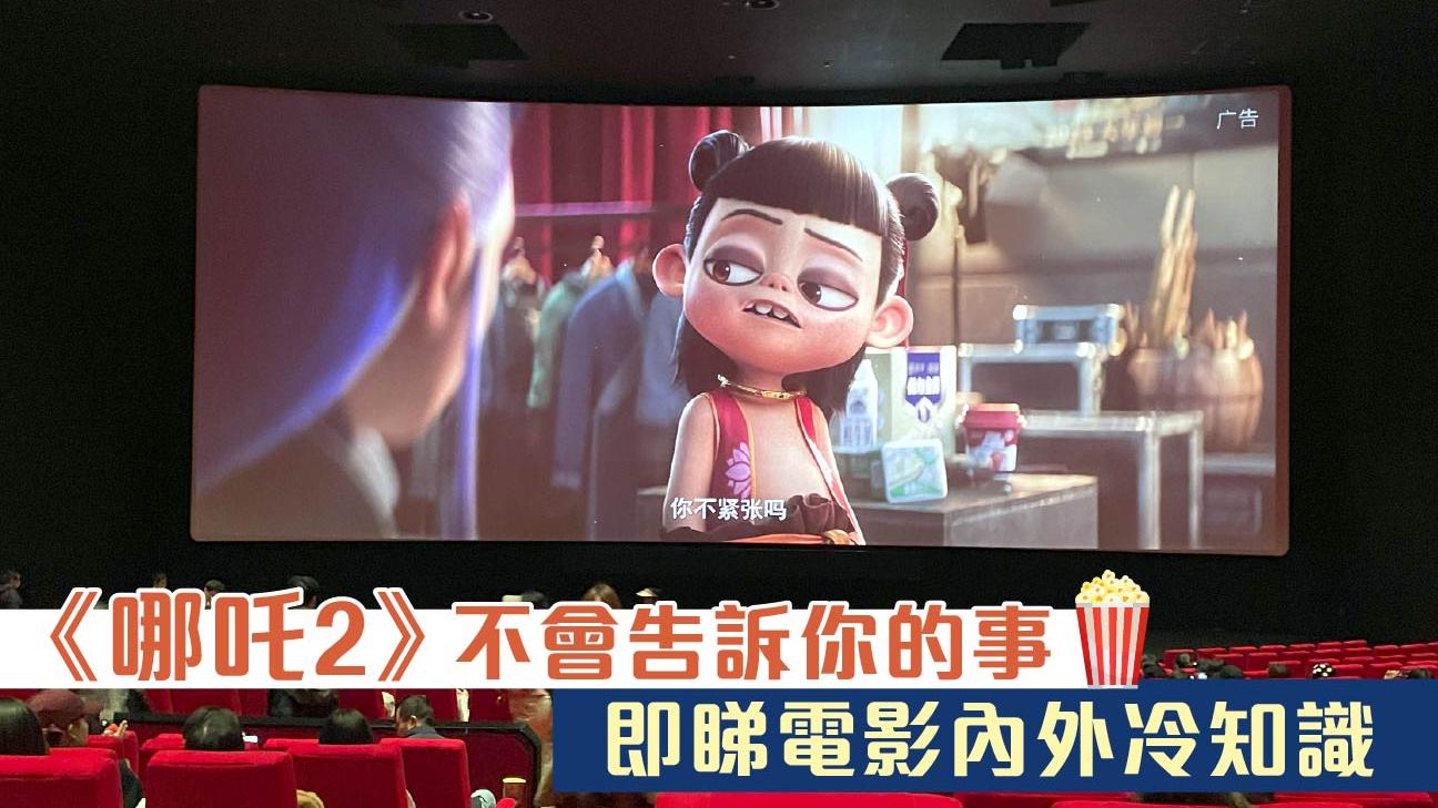 《哪吒2》不會告訴你的事　即睇電影內外冷知識