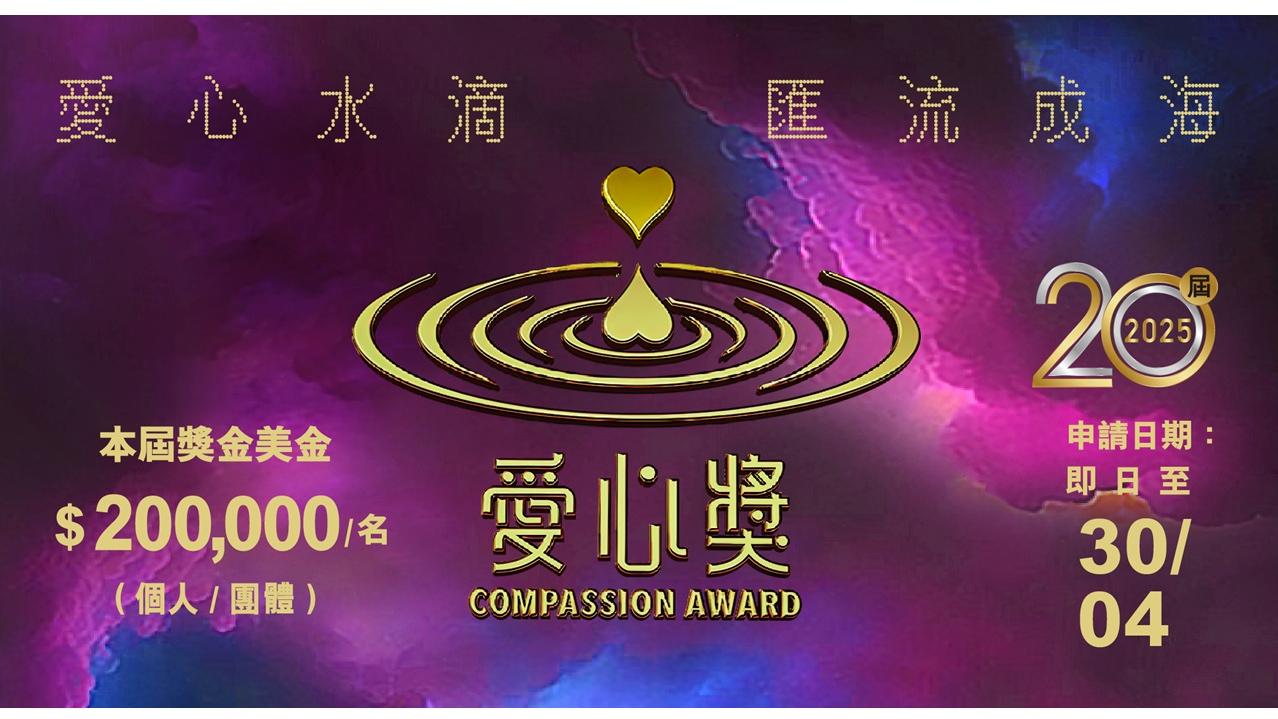 【第20屆·2025愛心獎現正接受申請！】