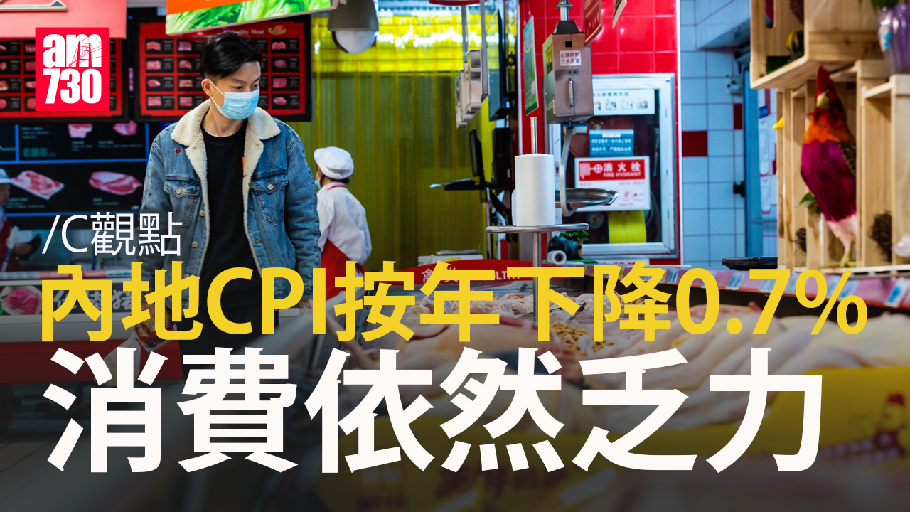 內地CPI按年下降0.7% 消費依然乏力
