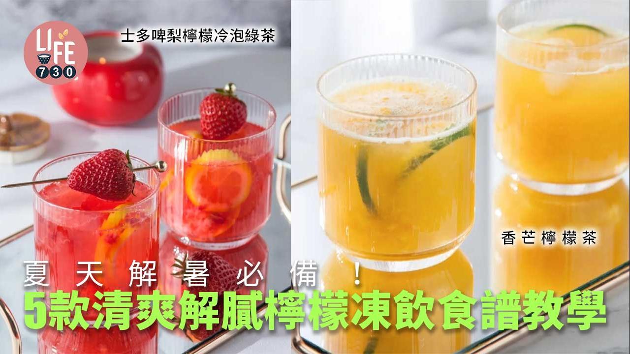 清熱食譜｜香芒檸檬茶、益力多Mojito等5款解膩檸檬凍飲 夏天消暑必備！（am730製圖）