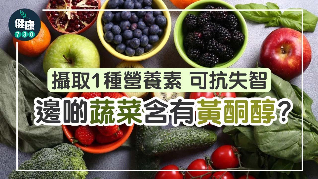 腦退化食甚麼？番茄/蘋果/椰菜花等攝取1種營養素抗失智（am730製圖）