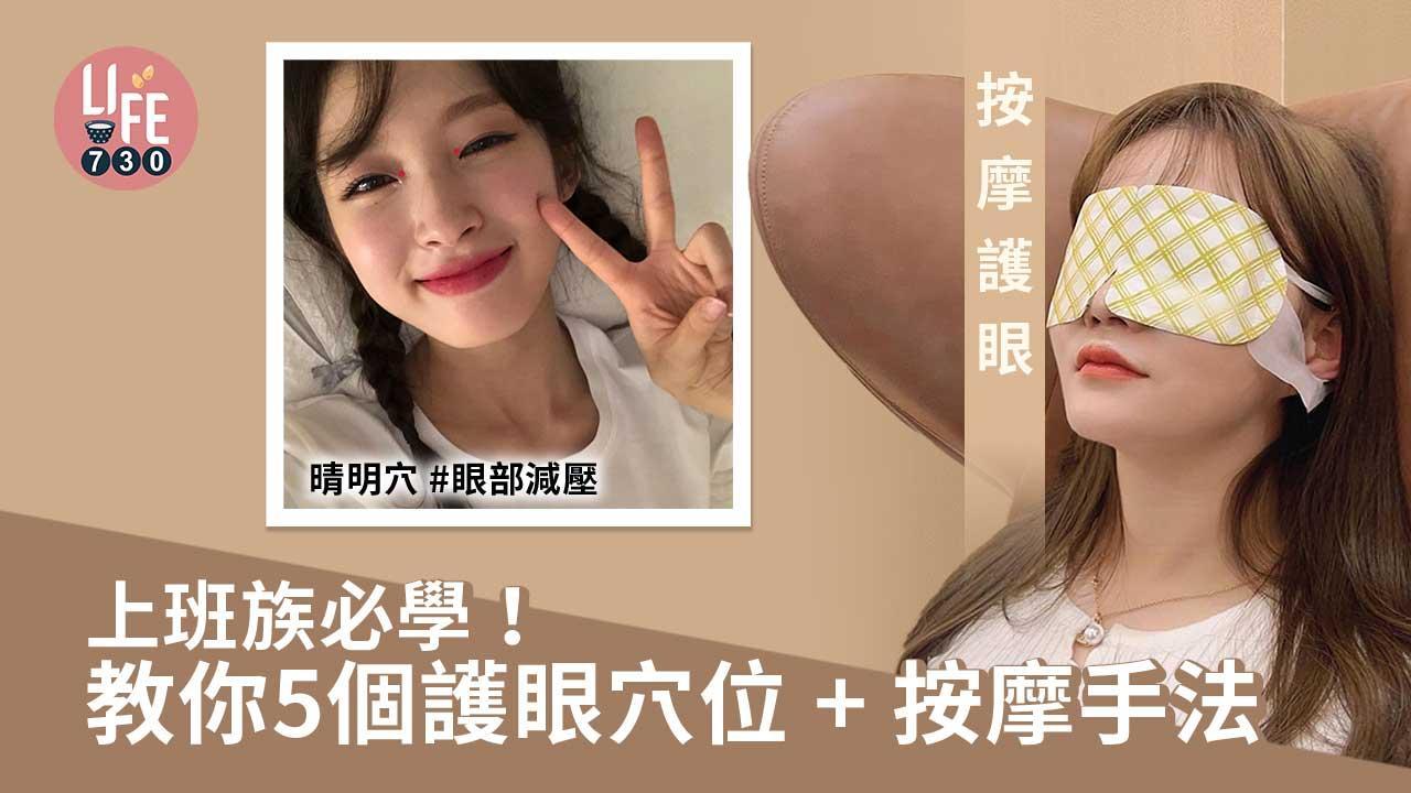 眼睛按摩穴道｜太陽穴、天應穴等5個穴位+教學 上班族必學！（am730製圖）