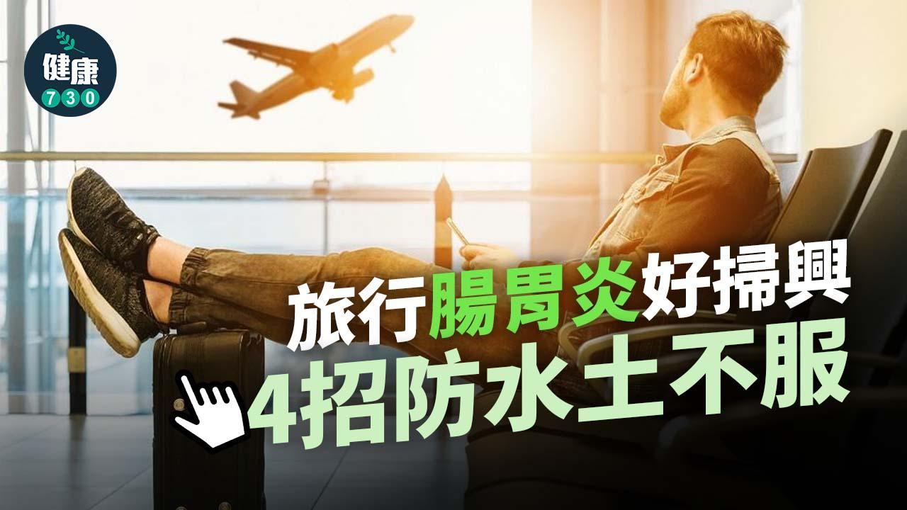 腸胃炎預防方法｜勤洗手等4招防旅行交流團水土不服（am730製圖）