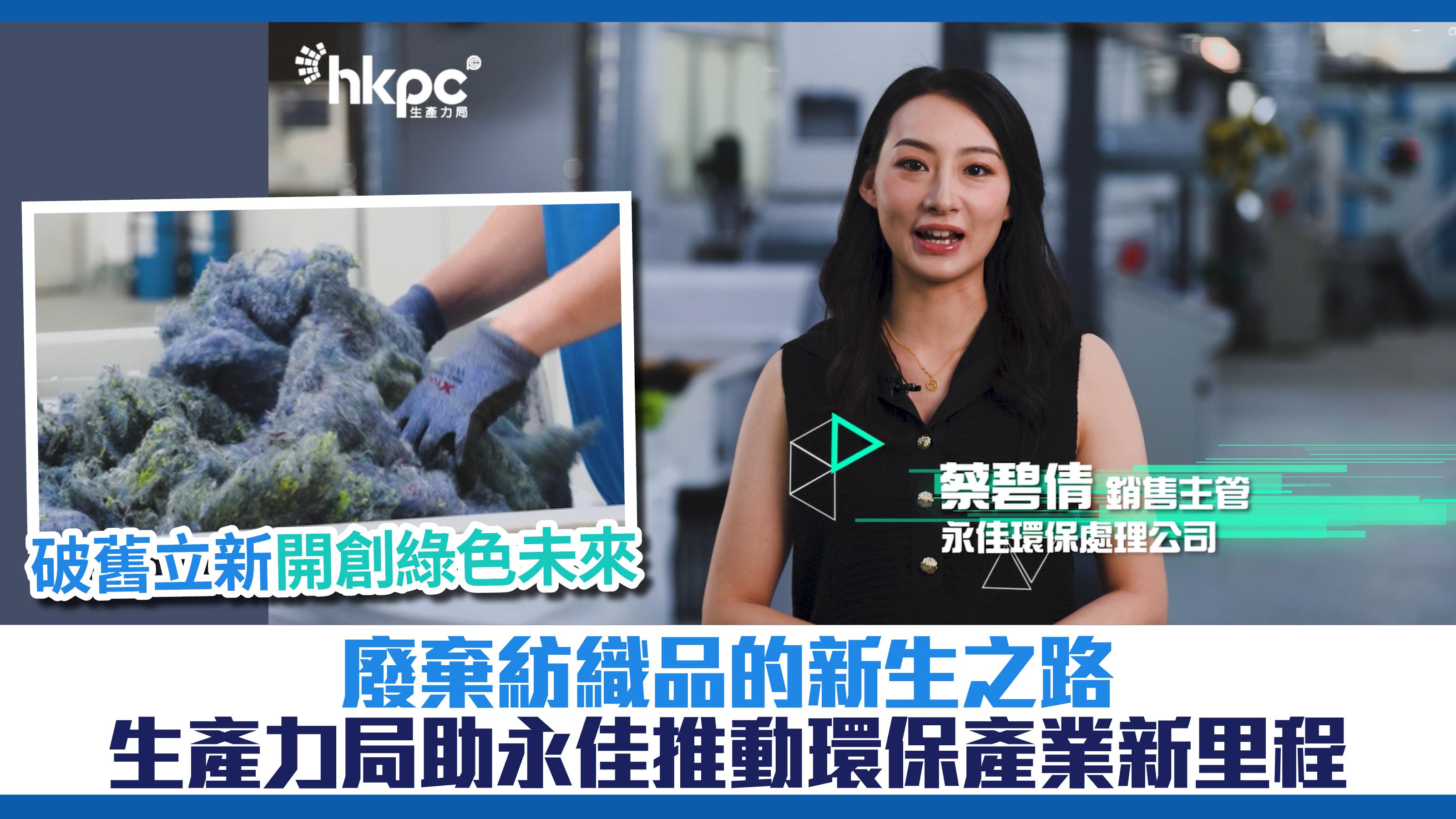 香港有工業實踐之旅 | 破舊立新開創綠色未來 廢棄紡織品的新生之路 生產力局助永佳推動環保產業新里程